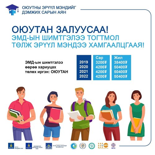 ЭМЯ:Оюутнуудыг эрт илрүүлгийн үзлэгт хамруулах аян эхэллээ